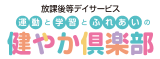 放課後等デイサービス　健やか倶楽部