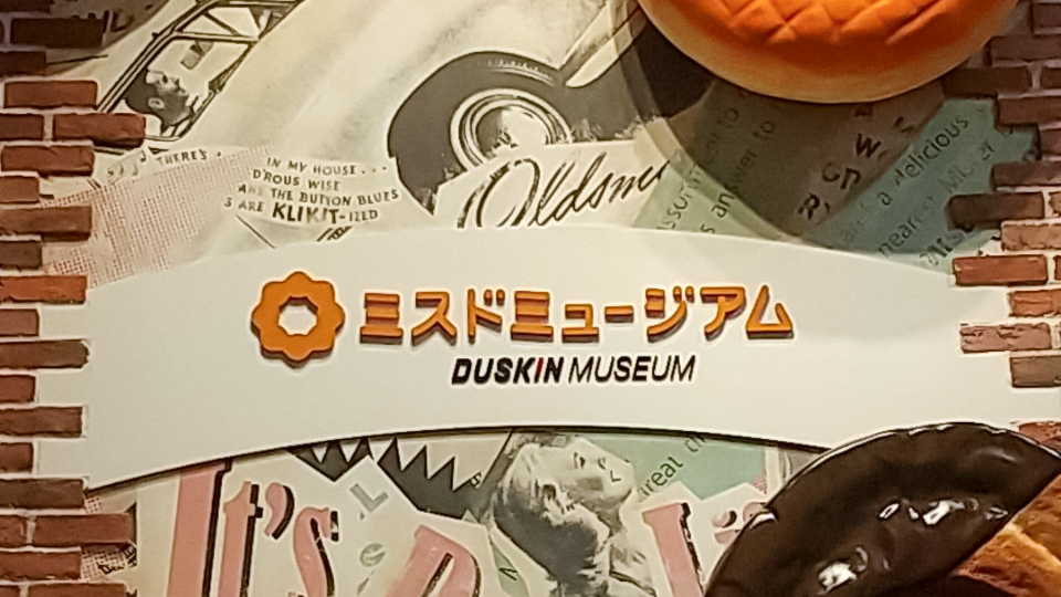 7月25日（金）ダスキンミュージアム